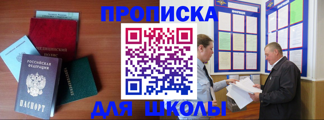 временная регистрация для школы в Полысаево